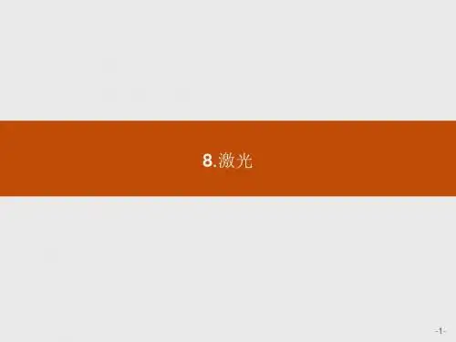 高中物理人教版选修3-4课件：13.8 激光