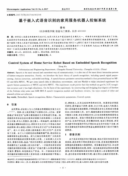 基于嵌入式语音识别的家用服务机器人控制系统