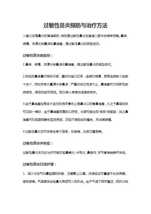 过敏性鼻炎预防与治疗方法