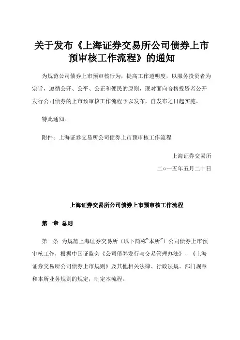 20150520关于发布《上海证券交易所公司债券上市预审核工作流程》的通知
