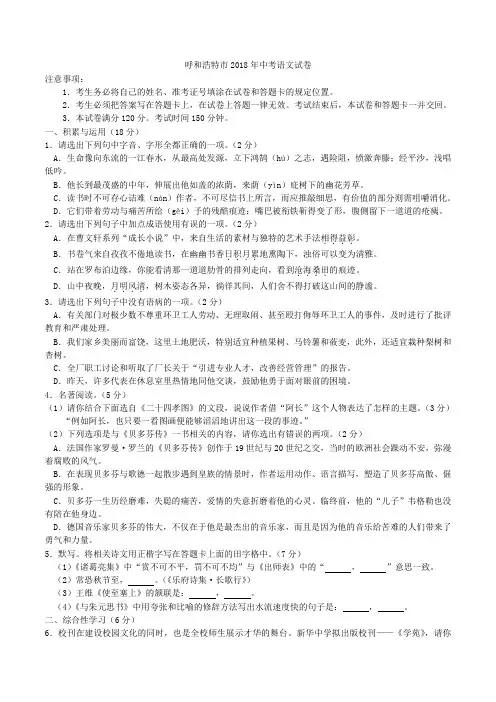内蒙古呼和浩特市2018年中考语文试卷(word版,含答案)