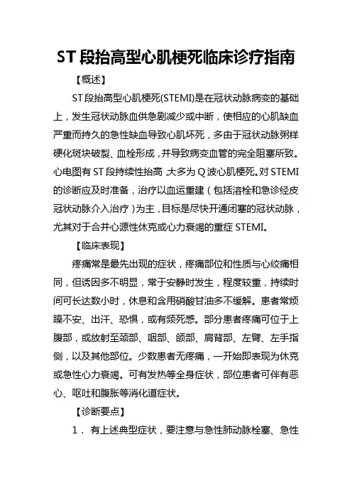 ST段抬高型心肌梗死临床诊疗指南