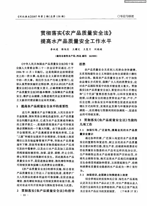 贯彻落实《农产品质量安全法》提高水产品质量安全工作水平