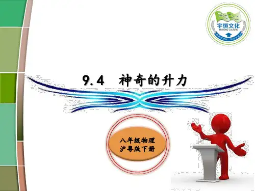 9.4 神奇的升力