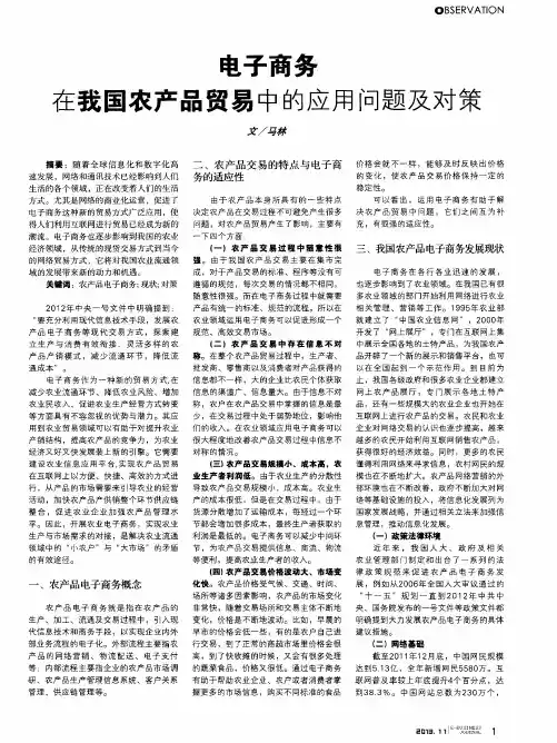 电子商务在我国农产品贸易中的应用问题及对策