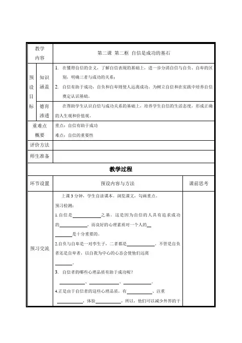 人教版七下思品第二课第二节《自信是成功的基石》教案(7)