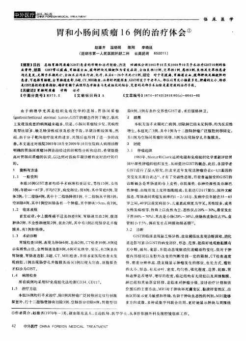 胃和小肠间质瘤16例的治疗体会