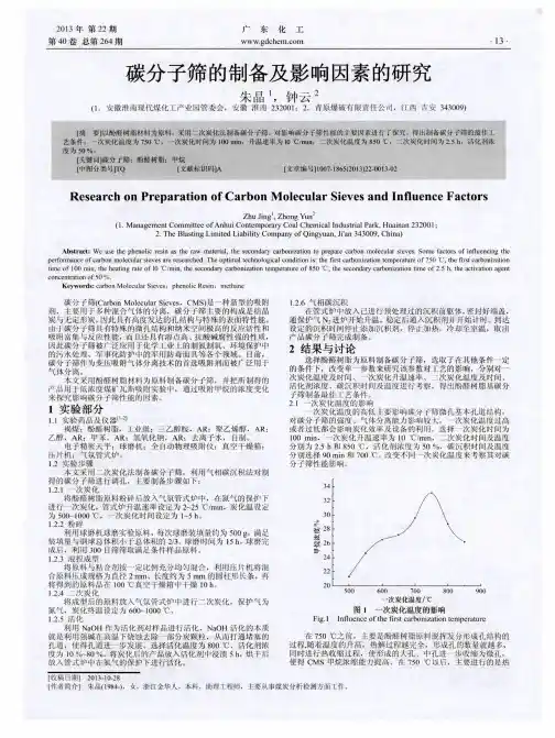 碳分子筛的制备及影响因素的研究