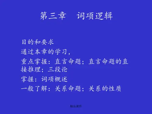 第三章 词项逻辑