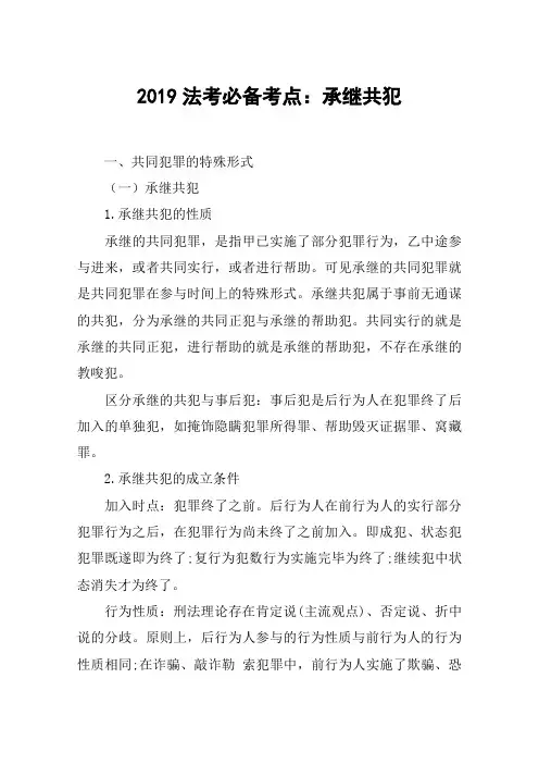 2019法考必备考点：承继共犯