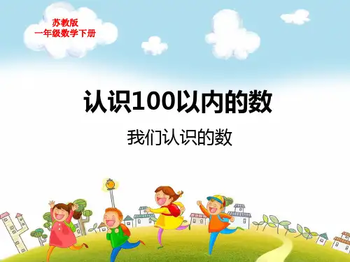 苏教版一年级数学下册第三单元认识100以内的数我们认识的数教学课件