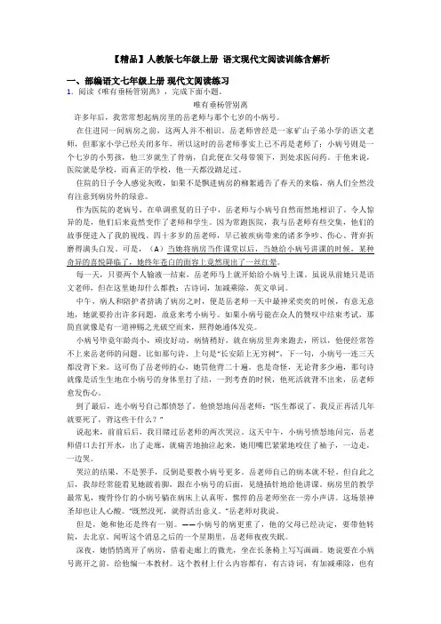 【精品】人教版七年级上册 语文现代文阅读训练含解析