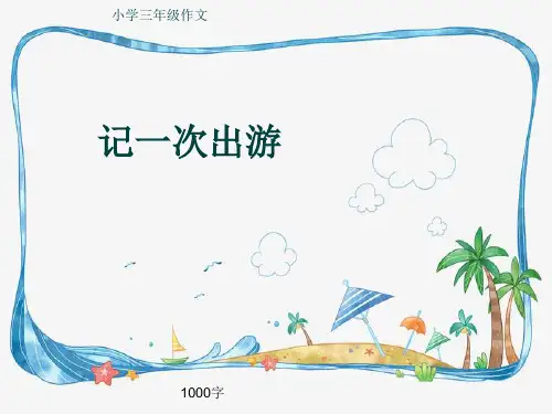 小学三年级作文《记一次出游》1000字(共12页PPT)
