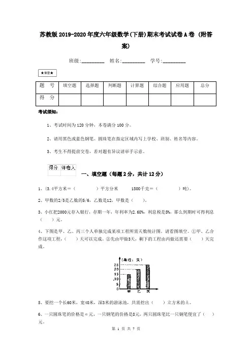 苏教版2019-2020年度六年级数学(下册)期末考试试卷A卷 (附答案)