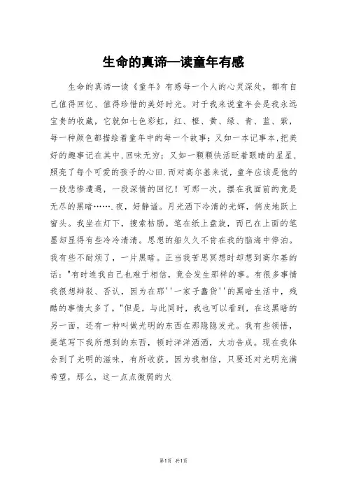 生命的真谛—读童年有感_高一作文