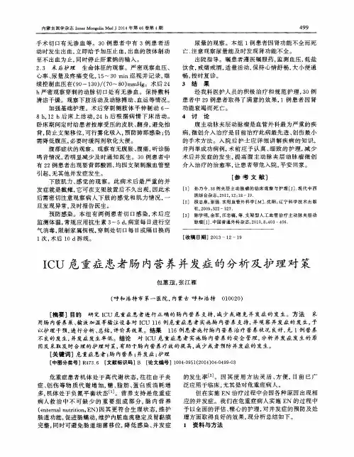 ICU危重症患者肠内营养并发症的分析及护理对策