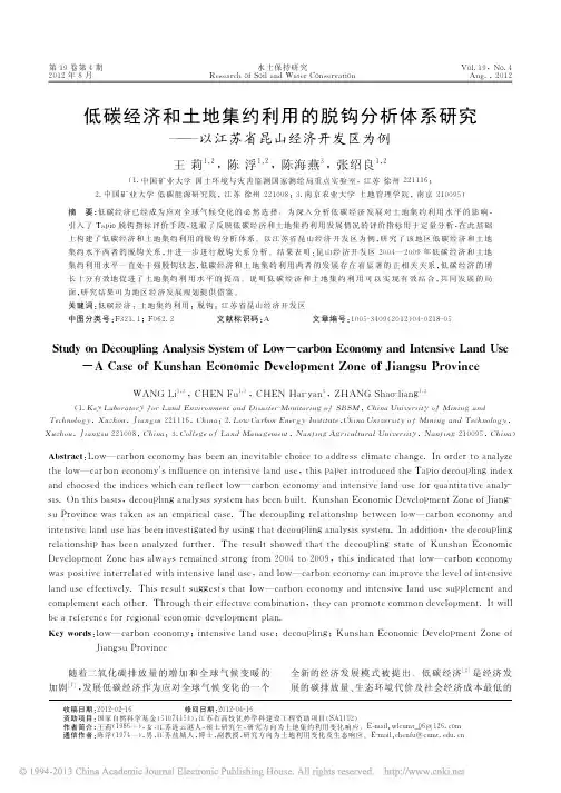 低碳经济和土地集约利用的脱钩分析_省略_研究_以江苏省昆山经济开发区为例_王莉
