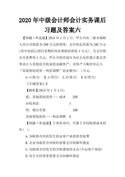 2020年中级会计师会计实务课后习题及答案六