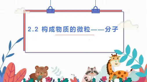 2.2构成物质的微粒—分子课件—2021-2022学年九年级化学科粤版上册