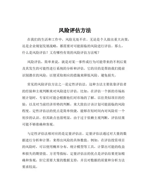 风险评估方法