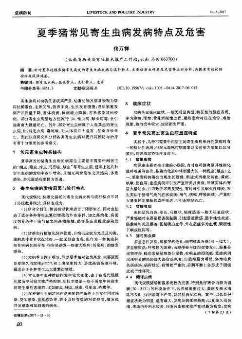 夏季猪常见寄生虫病发病特点及危害