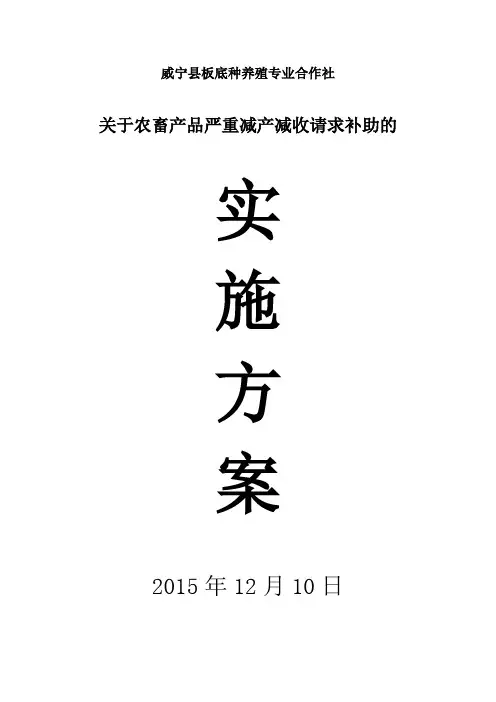 威宁县板底种养殖专业合作社实施方案