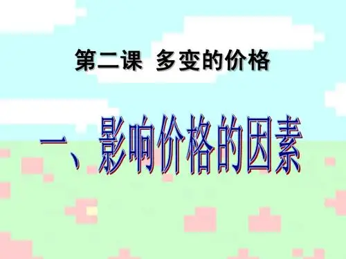 影响价格的因素课件(2014新课标)