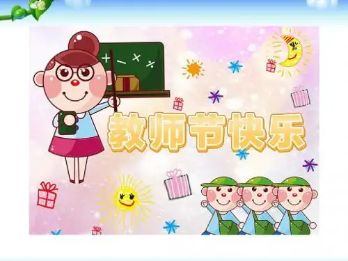 最新班队班会主题活动教师节主题班会:大爱铸就伟大师魂精品课件