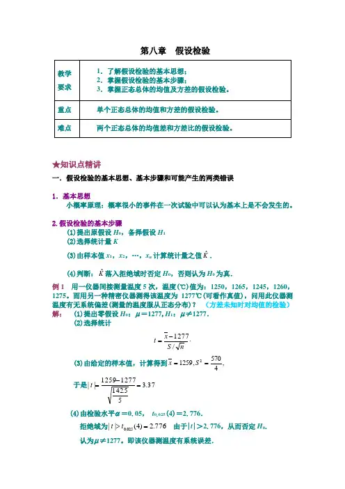 第八章假设检验