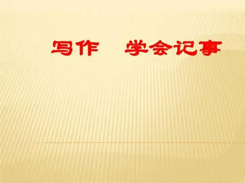 【人教版】2016版七年级上：写作《学会记事》ppt课件