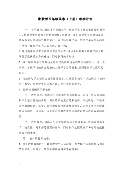 最新湘教版四年级美术上册全册教学计划与教案.doc