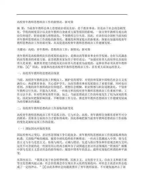 [思想政治,对策,情况]高校青年教师思想政治工作的新情况、新对策