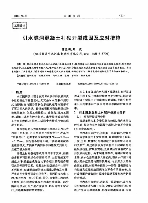引水隧洞混凝土衬砌开裂成因及应对措施