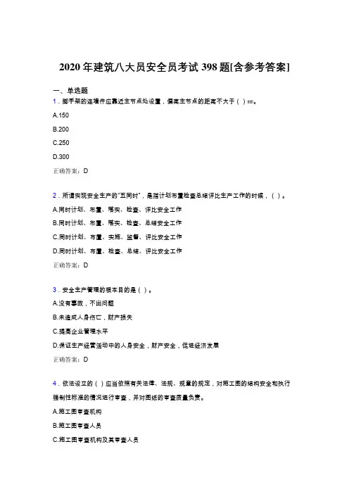 新版精选2020年建筑安全员完整题库398题(含参考答案)