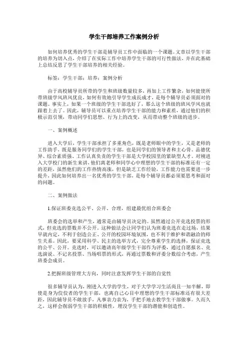学生干部培养工作案例分析