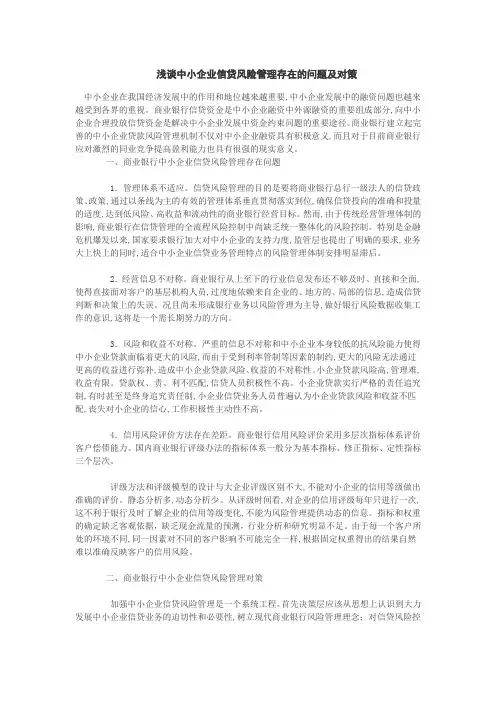 浅谈中小企业信贷风险管理存在的问题及对策