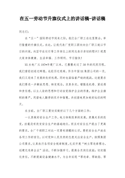 在五一劳动节升旗仪式上的讲话稿-讲话稿