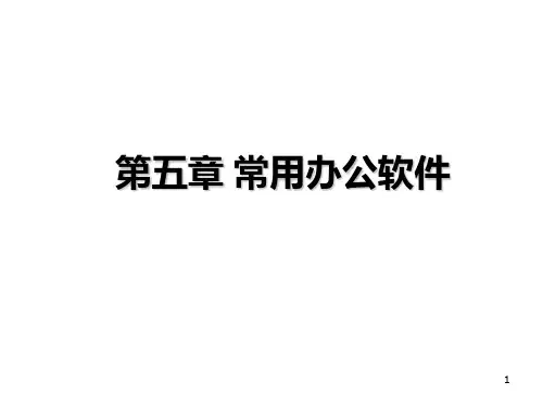 常用办公软件PPT课件