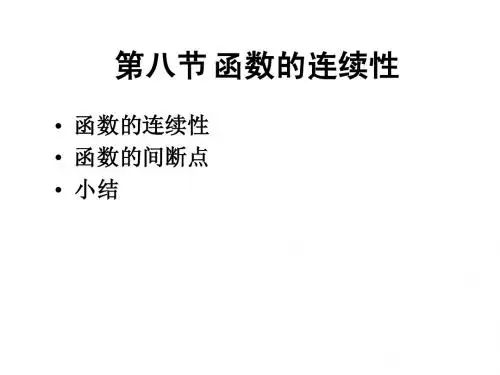 1-8函数的连续性