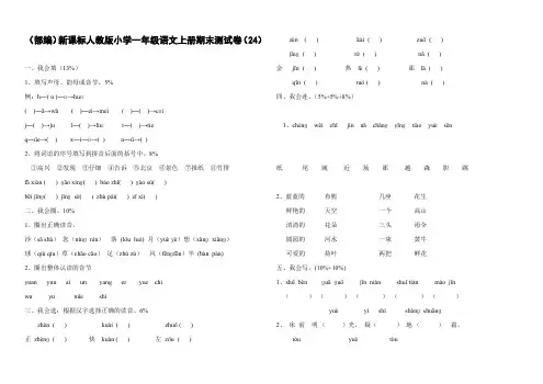(部编)新课标人教版小学一年级语文上册期末测试卷(24)、一上语文期末测试卷