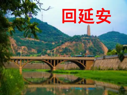 新人教版(部编)八年级语文下册《一单元  阅读  2 回延安》培优课件_11