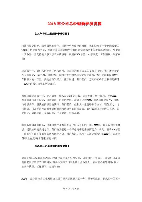 2018年公司总经理新春演讲稿与2018年公司总裁元旦致辞汇编