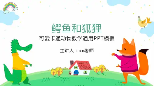 鳄鱼和狐狸教学通用PPT