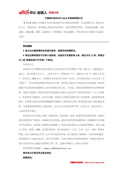 中国银行贵州分行2015年春季招聘公告