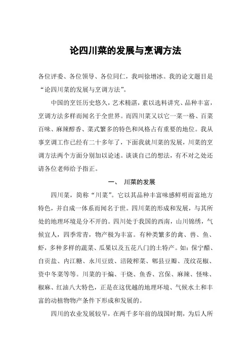 烹饪技师论论四川菜的发展与烹调方法文