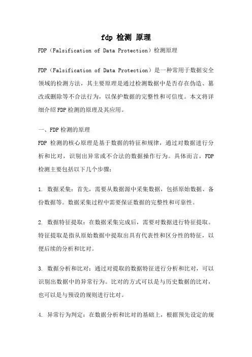 fdp 检测 原理