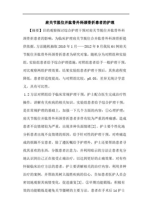 肩关节脱位并肱骨外科颈骨折患者护理