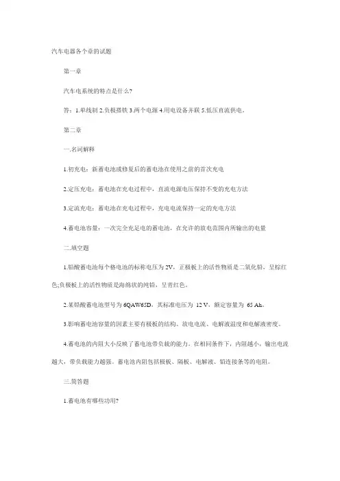 汽车电器各个章的试题