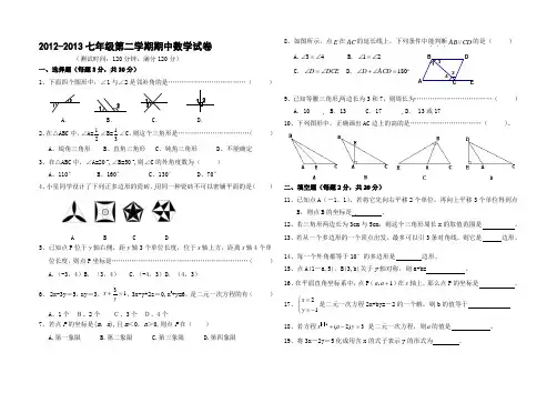 2012-2013七年级第二学期期中数学试卷