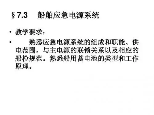 第三节船舶应急电源系统